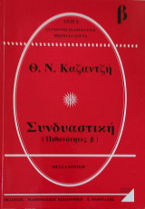 Συνδυαστική (Πιθανότητες β). Σειρά, σύγχρονη Μαθηματική Μεθοδολογία