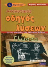 ΓΛΩΣΣΑ Ε' ΔΗΜΟΤΙΚΟΥ ΑΝΑΛΥΤΙΚΟΣ ΟΔΗΓΟΣ ΛΥΣΕΩΝ