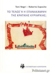 ΤΟ ΤΕΛΟΣ 'Η Η ΕΠΑΝΑΚΑΜΨΗ ΤΗΣ ΚΡΑΤΙΚΗΣ ΚΥΡΙΑΡΧΙΑΣ;