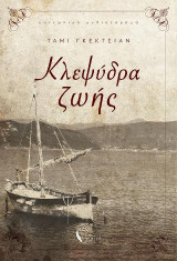Κλεψύδρα ζωής: Κοινωνικό μυθιστόρημα