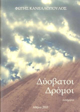Δύσβατοι δρόμοι: ποιήματα
