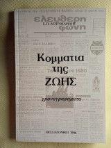 Κομματια της ζωης , χρονογραφηματα