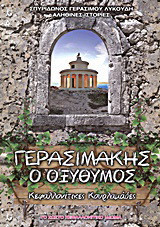 Γερασιμάκης ο οξύθυμος: Κεφαλλονίτικες κουρλαμάδες: Αληθινές ιστορίες
