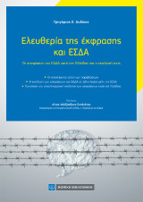 Ελευθερία της έκφρασης και ΕΣΔΑ: Οι αποφάσεις του ΕΔΔΑ κατά της Ελλάδας και η εκτέλεσή τους