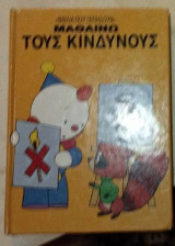 Μαθαίνω τους κινδύνους