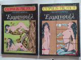 Εμμανουέλ (πλήρες) (Comics Erotica τεύχη 5, 6)