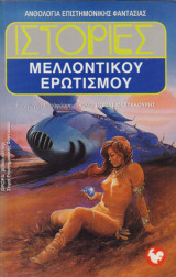 ΙΣΤΟΡΙΕΣ ΜΕΛΛΟΝΤΙΚΟΥ ΕΡΩΤΙΣΜΟΥ