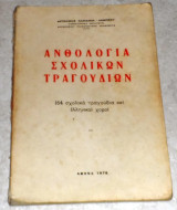 Ανθολογία Σχολικών Τραγουδιών Καψάσκη Λαμπρου Αγγελική 1979