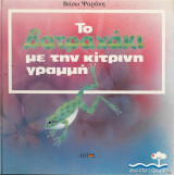 ΤΟ ΒΑΤΡΑΧΑΚΙ ΜΕ ΤΗΝ ΚΙΤΡΙΝΗ ΓΡΑΜΜΗ