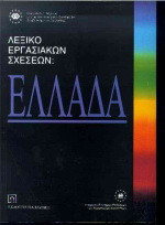 Λεξικό εργασιακών σχέσεων: Ελλάδα