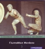 Η ελληνική τέχνη στα μουσεία του κόσμου : γλυπτοθήκη Μοναχού