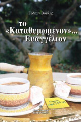 Το «Καταθυμωμένον»… Ευαγγέλιον