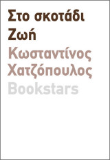 Στο σκοτάδι Ζωή