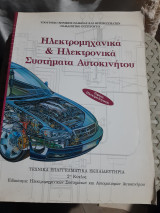 Ηλεκτρομηχανικά & Ηλεκτρονικά Συστήματα Αυτοκινήτου