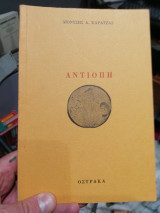 Αντιόπη, εκδ. Όστρακα, Πάτρα,1982.