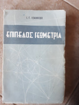 Επιπεδος γεωμετρια (ι.ιωαννιδης)