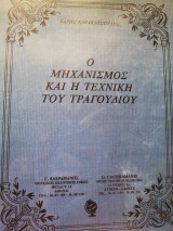 Ο Μηχανισμός και η τεχνική του τραγουδιού