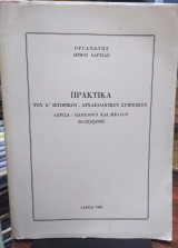 Πρακτικά του Α' ιστορικού-αρχαιολογικού συμποσίου,Λάρισα:παρελθόν και μέλλον