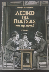 Λεξικο της πιατσας και της αργκο - β'τομος