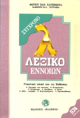 Συγχρονο λεξικο εννοιων: ΦΩΤΙΟΣ Π. ΧΑΤΖΗΘΩΜΑΣ | metabook.gr