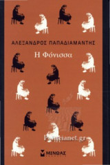 Η ΦΟΝΙΣΣΑ