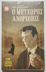 Ο μετέωρος άνθρωπος - 1976 - Στην ζελατίνα.