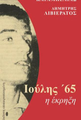 Ιούλης '65: Η έκρηξη