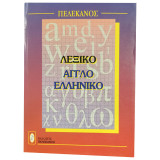 Λεξικό Αγγλοελληνικό