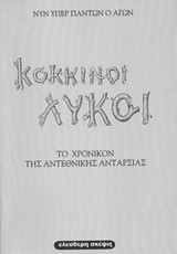 Κόκκινοι λύκοι: Το χρονικόν της αντεθνικής ανταρσίας