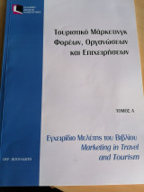 Τουριστικό μάρκετινγκ φορέων, οργανώσεων και επιχειρήσεων τόμος Α