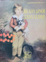 Βελούδινοι Στοχασμοί
