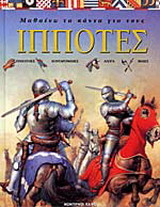 Μαθαίνω τα πάντα για τους ιππότες