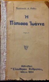 Η Πάπισσα Ιωάννα