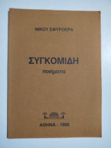 Συγκομιδή