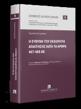 Η ευθύνη του εκχωρητή απαίτησης κατά τα άρθρα 467-468 ΑΚ
