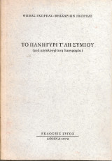 Το πανηγύρι τ' Άη Συμιού