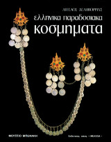 Ελληνικά παραδοσιακά κοσμήματα