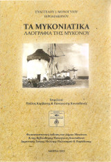 Τα μυκονιάτικα - λαογραφία της Μυκόνου: Λαογραφία τη Μυκόνου