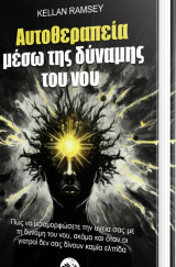 Αυτοθεραπεία μέσω της δύναμης του νου
