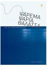 Ψάρεμα, ψάρια, θάλασσα