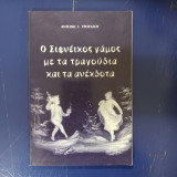 Ο Σιφνέικος γάμος με τα τραγούδια και τα ανέκδοτα