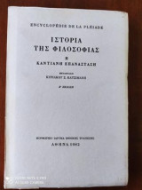Ιστορια τς φιλοσοφιας η καντιανη επαναταση