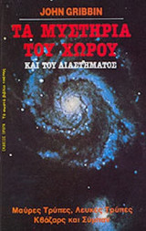 ΜΥΣΤΗΡΙΑ ΤΟΥ ΧΩΡΟΥ ΚΑΙ ΤΟΥ ΔΙΑΣΤΗΜΑΤΟΣ
