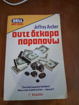 Ούτε δεκάρα παραπάνω