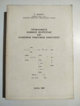 Προβλήματα χημικής ισορροπίας και κλασσικής ποσοτικής αναλύσεως