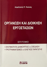 Οργάνωση και διοίκηση εργοστασίων