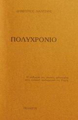 Πολυχρόνιο: Η επίδραση της στωικής φιλοσοφίας στην πολιτική παιδαγωγική της Ρώμης