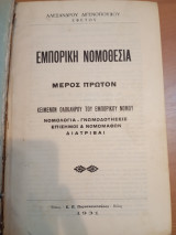 Εμπορική Νομοθεσία
