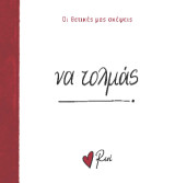 Να τολμάς!: Οι Θετικές μας Σκέψεις 4