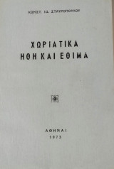 Χωριάτικα ήθη και έθιμα